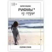 Постер книги Рифмы из сердца. Сборник стихов