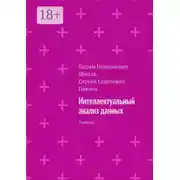 Постер книги Интеллектуальный анализ данных. Учебник