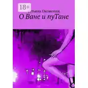 Постер книги О Ване и пуТане