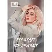 Постер книги Всё будет по-другому