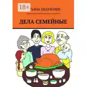 Постер книги Дела семейные. Рассказы