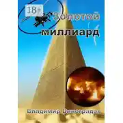 Постер книги Золотой миллиард
