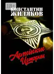 Константин Жиляков - Армейские истории