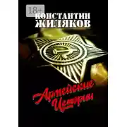 Постер книги Армейские истории