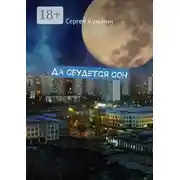 Постер книги Да сбудется сон