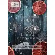 Постер книги Литературный журнал «Белый апельсин». «Больше зимних историй»