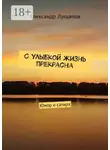 Александр Лукьянов - С улыбкой жизнь прекрасна. Юмор и сатира