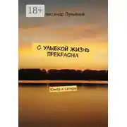 Постер книги С улыбкой жизнь прекрасна. Юмор и сатира