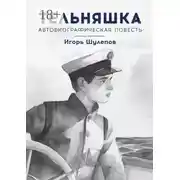 Постер книги Тельняшка. Автобиографическая повесть