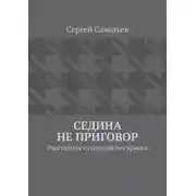 Постер книги Седина не приговор. Расстаёмся с сединой без краски