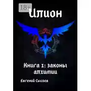 Постер книги Илион. Книга 1: законы алхимии