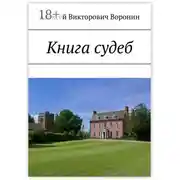 Постер книги Книга судеб