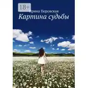 Постер книги Картина судьбы