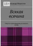 Александр Модестов - Всякая всячина. Сборник произведений различного жанра