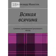 Постер книги Всякая всячина. Сборник произведений различного жанра