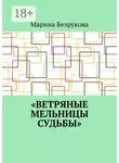 Марина Безрукова - Ветряные мельницы судьбы