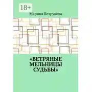 Постер книги Ветряные мельницы судьбы