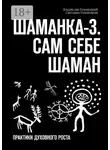 Владислав Голенецкий - Шаманка-3. Сам себе шаман. Практики духовного роста