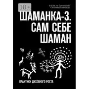 Постер книги Шаманка-3. Сам себе шаман. Практики духовного роста