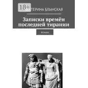 Постер книги Записки времён последней тирании. Роман