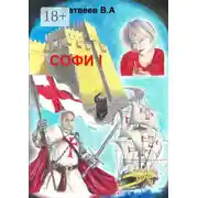 Постер книги Софи!