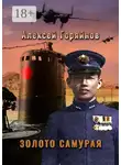 Алексей Горяйнов - Золото самурая