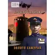 Постер книги Золото самурая