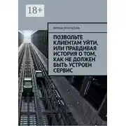 Постер книги Позвольте клиентам уйти, или Правдивая история о том, как не должен быть устроен сервис