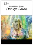 Валентина Демко - Оракул Богов