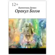 Постер книги Оракул Богов