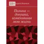 Постер книги Полина – девушка, изменившая мою жизнь