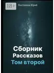 Юрий Постников - Сборник рассказов. Том второй