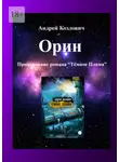 Андрей Козлович - Орин. Продолжение романа «Тёмное Пламя»