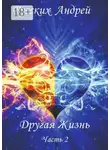 Андрей Русских - Другая жизнь. Часть 2