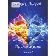 Постер книги Другая жизнь. Часть 2