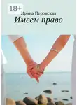 Ирина Перовская - Имеем право