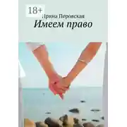 Постер книги Имеем право