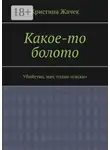 Кристина Жачек - Какое-то болото. Убийство, мат, голые «сиски»