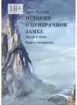 Джон Раттлер - Истории о Призрачном замке. Люди и боги. Книга четвертая