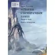 Постер книги Истории о Призрачном замке. Люди и боги. Книга четвертая