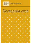 Петр Баранов - Несколько слов