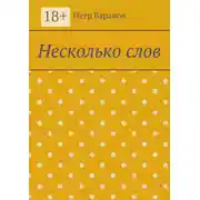 Постер книги Несколько слов