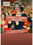 Александр Пашков-Антропов - Мамаша – львица светская. Сборник серьёзных и юмористических стихов
