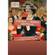 Постер книги Мамаша – львица светская. Сборник серьёзных и юмористических стихов