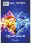 Андрей Русских - Другая жизнь. Часть 1
