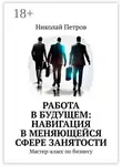 Николай Петров - Работа в будущем: навигация в меняющейся сфере занятости. Мастер-класс по бизнесу