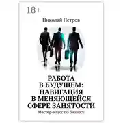 Постер книги Работа в будущем: навигация в меняющейся сфере занятости. Мастер-класс по бизнесу
