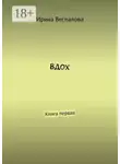 Ирина Беспалова - Вдох. Книга первая
