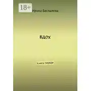 Постер книги Вдох. Книга первая