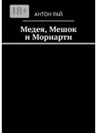 Антон Рай - Медея, Мешок и Мориарти